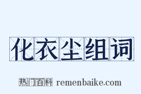 化衣尘组词是什么意思的图片